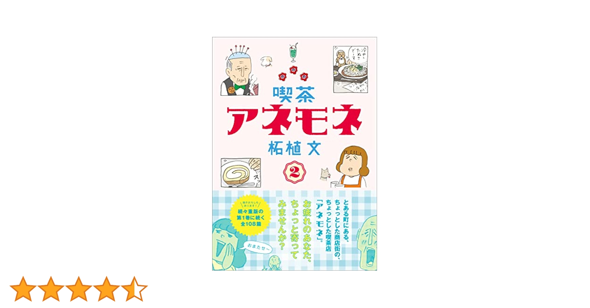 柘植文 野田ともうします 喫茶アネモネ 幸子、生きてます 他 22冊 喫茶アネモネ | 柘植文 |本 | 通販 | Amazon